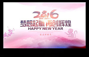 2016年年會，夢想起航-再創(chuàng)輝煌