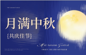 中秋｜月圓人安，美好相伴